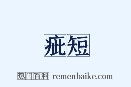 疵短是什么意思的图片